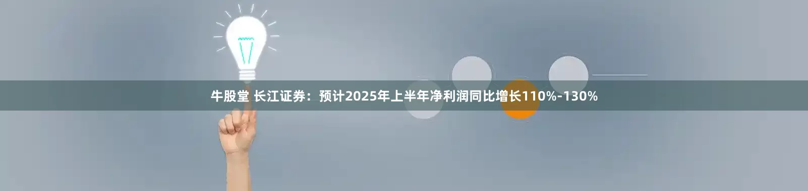牛股堂 长江证券：预计2025年上半年净利润同比增长110%-130%