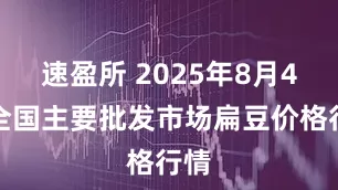 速盈所 2025年8月4日全国主要批发市场扁豆价格行情