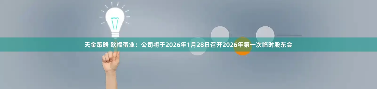 天金策略 欧福蛋业：公司将于2026年1月28日召开2026年第一次临时股东会