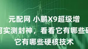 元配网 小鹏X9超级增程版黑河实测封神，看看它有哪些硬核技术