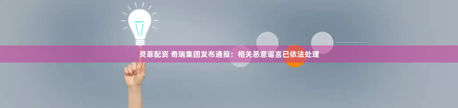 灵菲配资 奇瑞集团发布通报：相关恶意谣言已依法处理